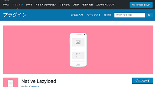 ネイティブLazy-loadをWordPressで簡単実装するプラグインをGoogleが公開