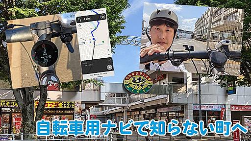 自転車用ナビで知らない町へ