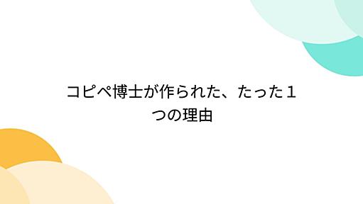 コピペ博士が作られた、たった１つの理由