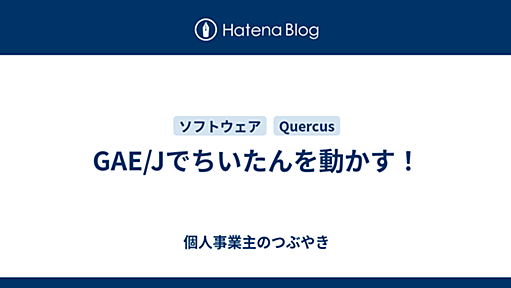 GAE/Jでちいたんを動かす！ - 個人事業主のつぶやき