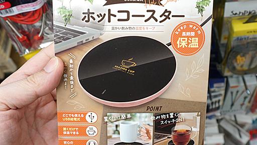 飲み物を保温できる「USBホットコースター」が990円