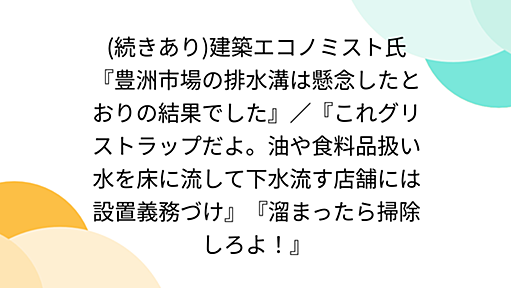 建築エコノミスト氏『豊洲市場の排水溝は懸念したとおりの結果でした』／『これグリストラップだよ。油や食料品扱い水を床に流して下水流す店舗には設置義務づけ』『溜まったら掃除しろよ！』 - Togetter