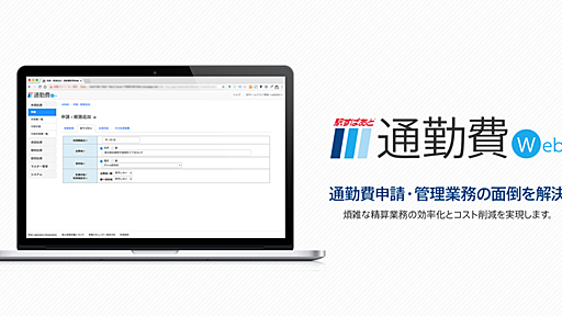 面倒な通勤費の申請・管理をまとめて効率化！マイカー通勤やパート／アルバイト対応機能等を追加した「駅すぱあと 通勤費Web」、4月3日提供開始
