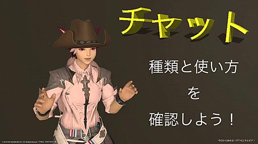 チャットの種類と使い方を解説。突然の会話に備えよう！(FF14) - 今日から始める！FF14新生エオルゼア！【エオキナ.com】