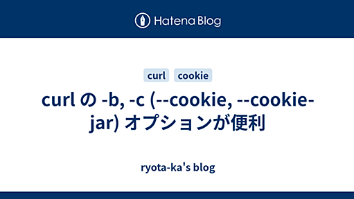 curl の -b, -c (--cookie, --cookie-jar) オプションが便利 - ryota-ka's blog