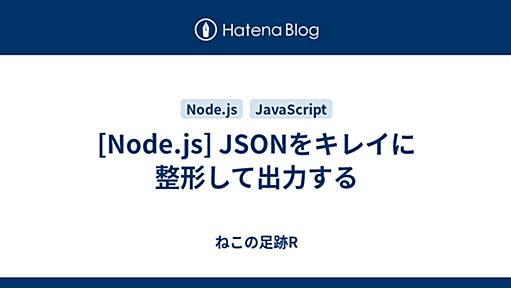 [Node.js] JSONをキレイに整形して出力する - ねこの足跡R