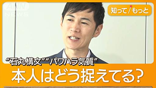 石丸伸二氏とは？　質問者を論破…真意を直撃　元乃木坂46とも「真剣勝負」