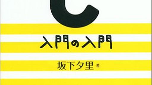 Amazon.co.jp: これならわかるC入門の入門: 坂下夕里: 本