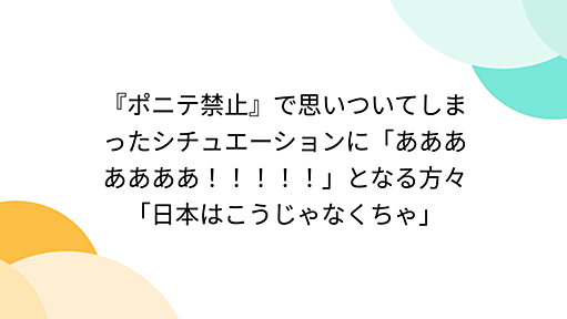 『ポニテ禁止』で思いついてしまったシチュエーションに「あああああああ！！！！！」となる方々「日本はこうじゃなくちゃ」