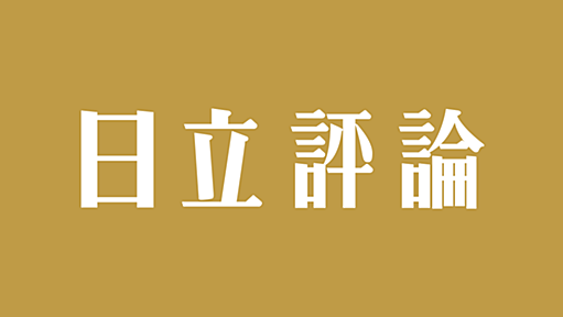 日立評論