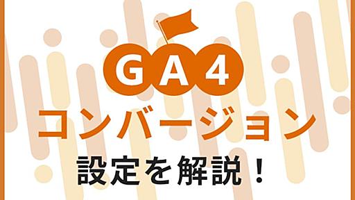 GA4のコンバージョン設定をスクショ付きでわかりやすく解説！ | 地方企業を支援するデジタルマーケティング会社「サンロフト」