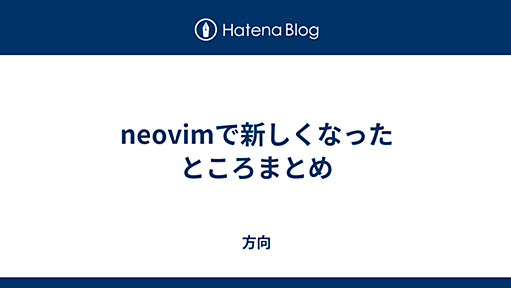 neovimで新しくなったところまとめ - 方向