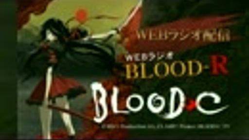 BLOOD-C WEBラジオ「BLOOD-R」第1回