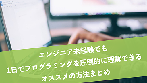 【非エンジニア必見】1日でプログラミングを圧倒的に理解できるオススメの方法まとめ - 仮想サーファーの日常