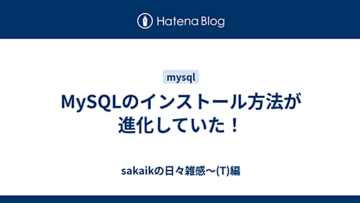 MySQLのインストール方法が進化していた！ - sakaikの日々雑感～(T)編