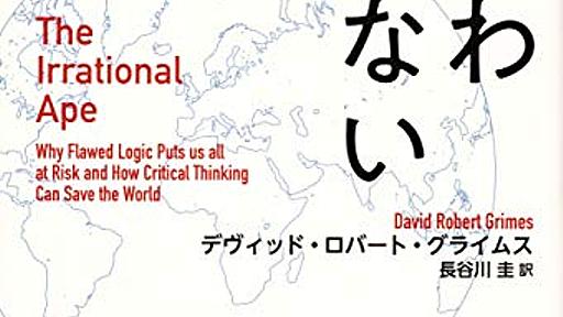 Amazon.co.jp: まどわされない思考 非論理的な社会を批判的思考で生き抜くために The Irrational Ape: デヴィッド・ロバート・グライムス (著), 長谷川圭 (翻訳): 本