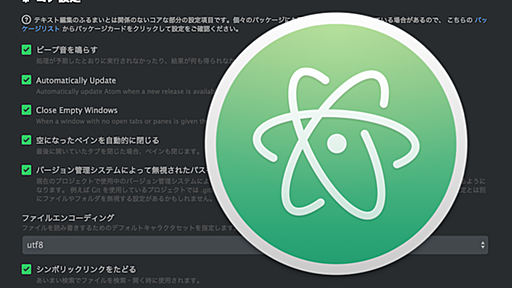 さんざん悩んだマークダウンエディタの最終決定は「Atom」快適に使えるようにする設定と必須のパッケージ 厳選18個 | kotalog