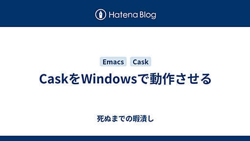 CaskをWindowsで動作させる - 死ぬまでの暇潰し