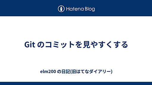 Git のコミットを見やすくする - elm200 の日記(旧はてなダイアリー)