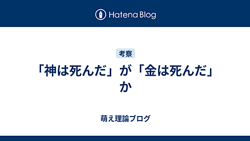 「神は死んだ」が「金は死んだ」か - 萌え理論ブログ