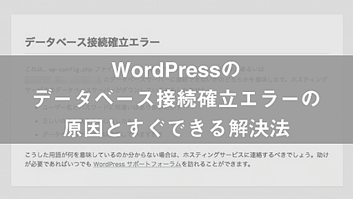 WordPressのデータベース接続確立エラーの原因とすぐできる解決法 | wp.geek