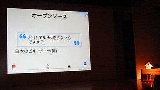 「人間様が気分よくプログラミングするための言語」Rubyは何を目指すのか - GIGAZINE