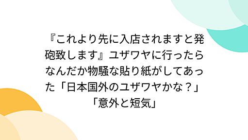 『これより先に入店されますと発砲致します』ユザワヤに行ったらなんだか物騒な貼り紙がしてあった「日本国外のユザワヤかな？」「意外と短気」