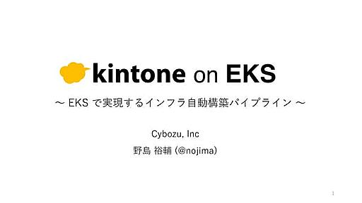 kintone on EKS ― EKS で実現するインフラ自動構築パイプライン