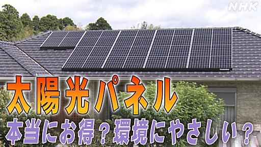 『太陽光パネル』は本当にお得？実は環境に悪い？　 気になるギモンを専門家にぶつけました - 地球のミライ - NHK みんなでプラス