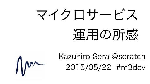 マイクロサービス運用の所感 #m3dev