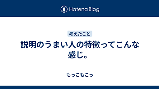 説明のうまい人の特徴ってこんな感じ。 - もっこもこっ