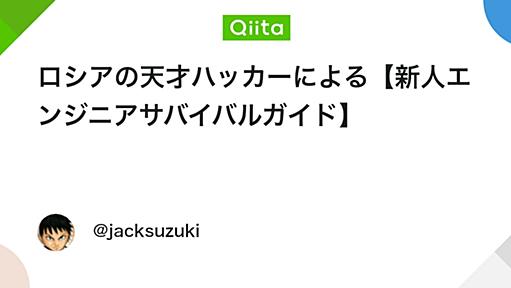 ロシアの天才ハッカーによる【新人エンジニアサバイバルガイド】 - Qiita