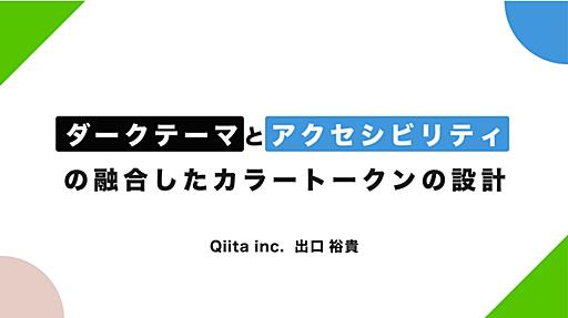 ダークテーマとアクセシビリティ の融合したカラートークンの設計