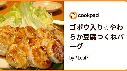 ゴボウ入り☆やわらか豆腐つくねバーグ by *Leaf*