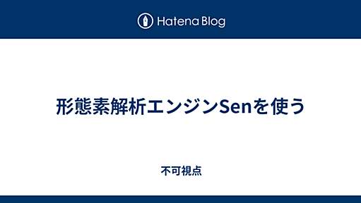 形態素解析エンジンSenを使う - 不可視点