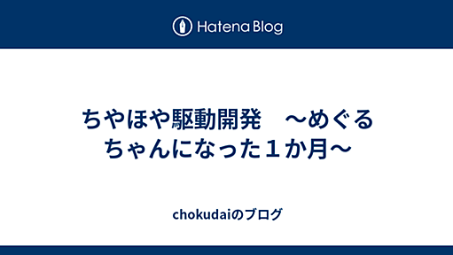 ちやほや駆動開発　～めぐるちゃんになった１か月～ - chokudaiのブログ