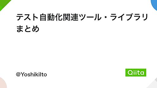 テスト自動化関連ツール・ライブラリまとめ - Qiita