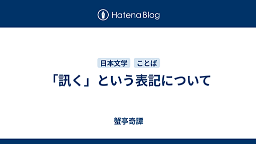 「訊く」という表記について - 蟹亭奇譚