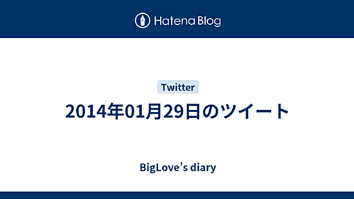 2014年01月29日のツイート - BigLove’s diary