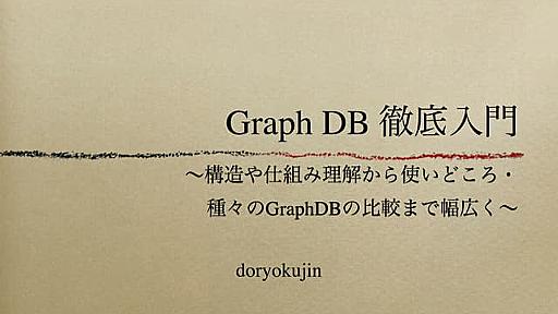 「GraphDB徹底入門」〜構造や仕組み理解から使いどころ・種々のGraphDBの比較まで幅広く〜