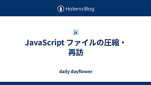 JavaScript ファイルの圧縮・再訪 - daily dayflower