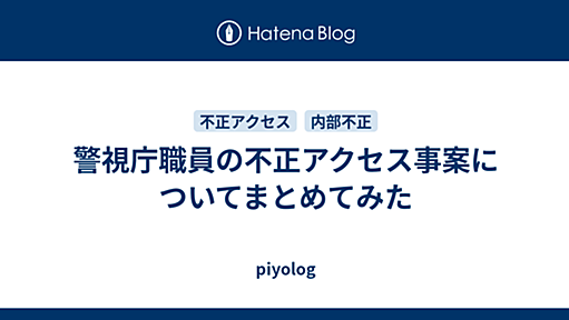 警視庁職員の不正アクセス事案についてまとめてみた - piyolog