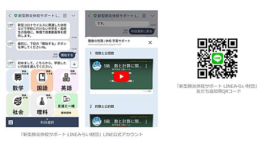 LINEに5教科の学習動画、新型コロナ対策で休校の小中高生向けに