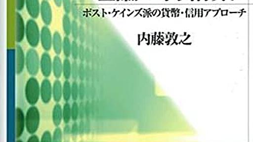 Amazon.co.jp: 内生的貨幣供給理論の再構築: 内藤敦之: 本