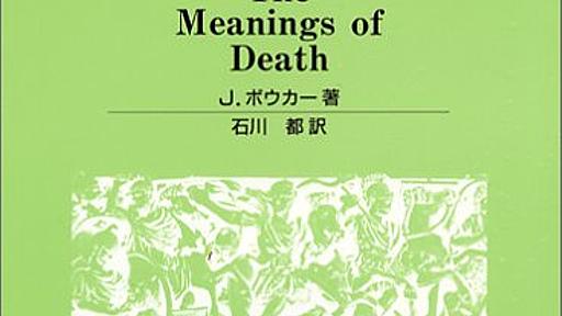 Amazon.co.jp: 死の比較宗教学: ジョンボウカー (著), 都,石川 (翻訳), Bowker,John (原名): 本