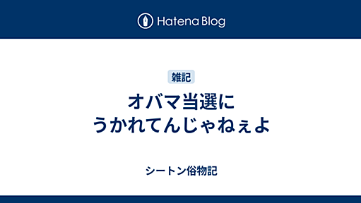 オバマ当選にうかれてんじゃねぇよ - シートン俗物記