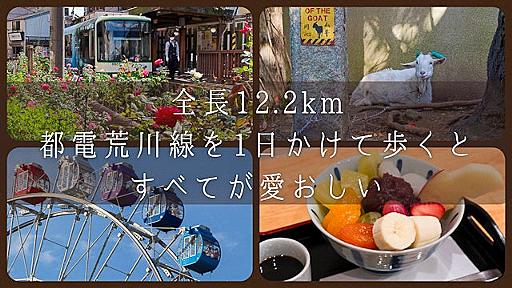 全長12.2km。都電荒川線を1日かけて歩くと、すべてが愛おしい