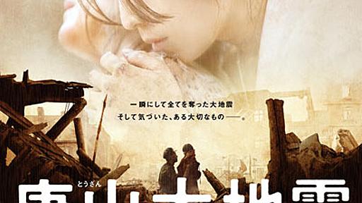 それはフィクションの役目だ。映画「唐山大地震」公開延期に思うこと - エキサイトニュース