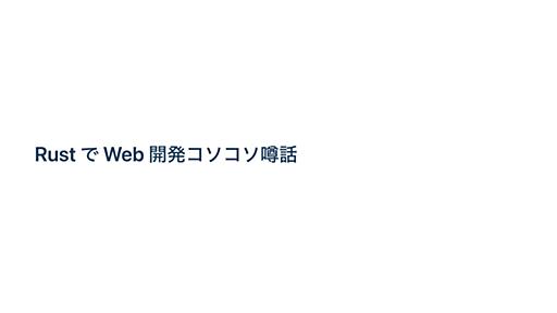 RustでWeb開発コソコソ噂話