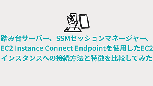 踏み台サーバー、SSMセッションマネージャー、EC2 Instance Connect Endpoint サービスを使用したEC2インスタンスへの接続方法と特徴を比較してみた - NRIネットコムBlog